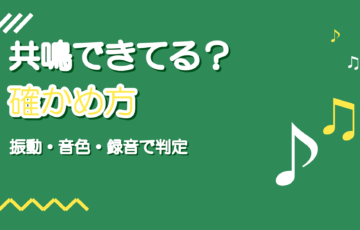 共鳴できているか確かめる方法|響いている声のセルフチェック