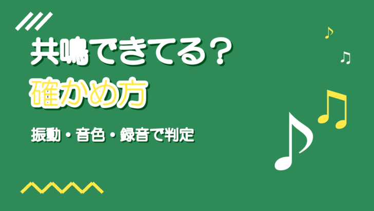 共鳴できているか確かめる方法|響いている声のセルフチェック