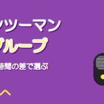 ボイトレのマンツーマンとグループの違い|料金と1人あたりの時間