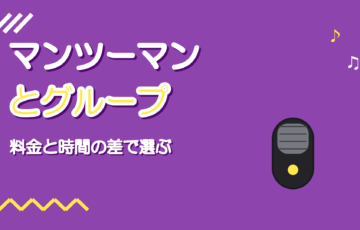 ボイトレのマンツーマンとグループの違い|料金と1人あたりの時間