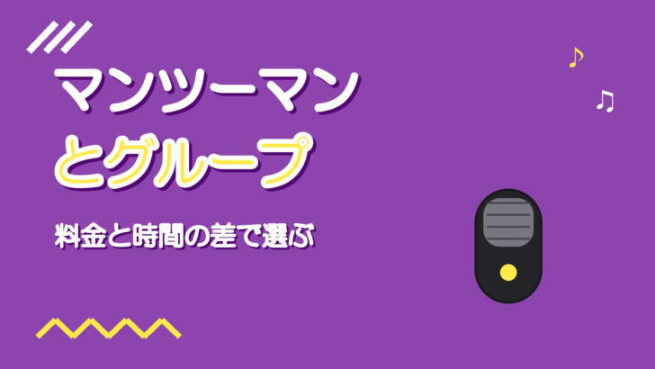 ボイトレのマンツーマンとグループの違い|料金と1人あたりの時間