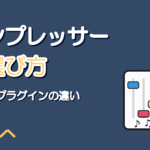 歌ってみた用コンプレッサーの選び方【実機とプラグインの違い】