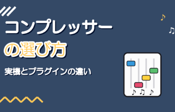 歌ってみた用コンプレッサーの選び方【実機とプラグインの違い】