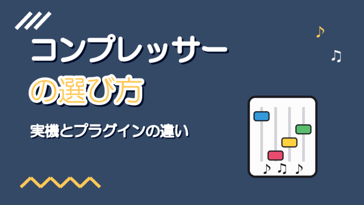 歌ってみた用コンプレッサーの選び方【実機とプラグインの違い】