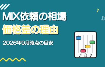 歌ってみたのMIX依頼の相場【2026年版】価格差の理由と選び方