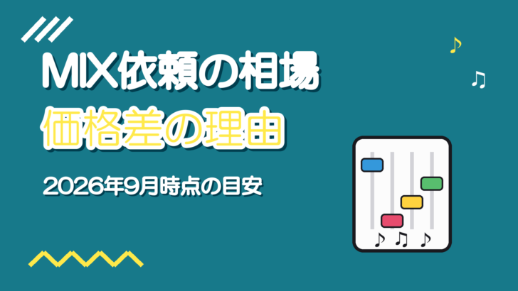歌ってみたのMIX依頼の相場【2026年版】価格差の理由と選び方