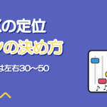 歌ってみたMIXの定位(パン)の決め方【ボーカル・ハモリ】