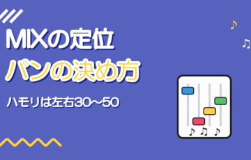 歌ってみたMIXの定位(パン)の決め方【ボーカル・ハモリ】