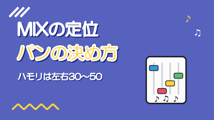 歌ってみたMIXの定位(パン)の決め方【ボーカル・ハモリ】
