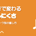 ミックスボイスが母音で出しにくい原因と直し方【ア・イ・ウ別】