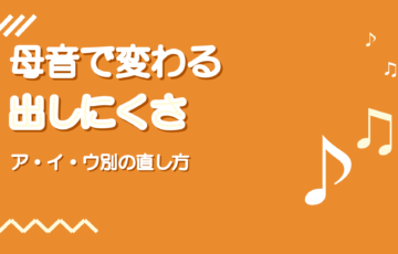 ミックスボイスが母音で出しにくい原因と直し方【ア・イ・ウ別】