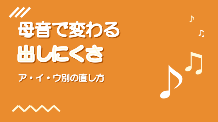 ミックスボイスが母音で出しにくい原因と直し方【ア・イ・ウ別】
