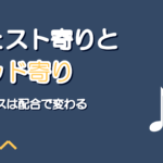 チェストミックスとヘッドミックスの違い|音域別の使い分け