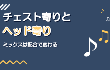 チェストミックスとヘッドミックスの違い｜音域別の使い分け