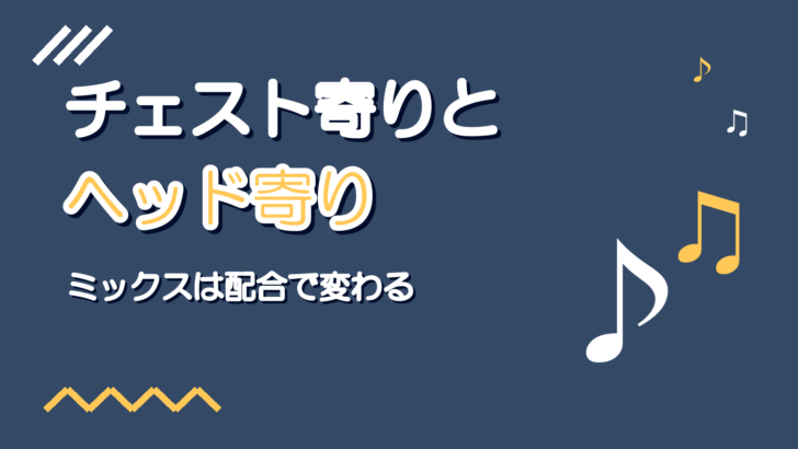 チェストミックスとヘッドミックスの違い|音域別の使い分け