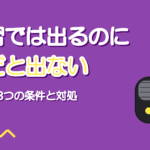 練習では出るのに曲になるとミックスボイスが出ない理由と直し方