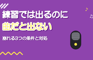 練習では出るのに曲になるとミックスボイスが出ない理由と直し方