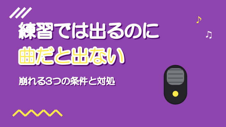 練習では出るのに曲になるとミックスボイスが出ない理由と直し方