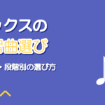 ミックスボイスの練習曲の選び方｜男女別おすすめと攻略のコツ