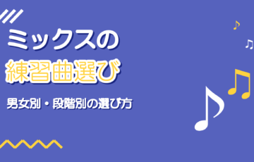 ミックスボイスの練習曲の選び方｜男女別おすすめと攻略のコツ