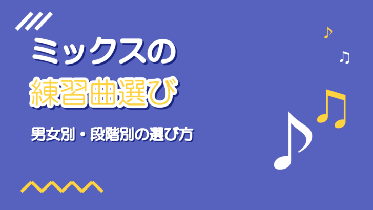 ミックスボイスの練習曲の選び方｜男女別おすすめと攻略のコツ