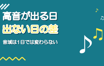 音域は日によって変わる?高音が出る日・出ない日の差の正体