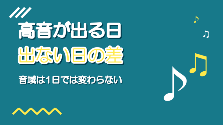 音域は日によって変わる?高音が出る日・出ない日の差の正体
