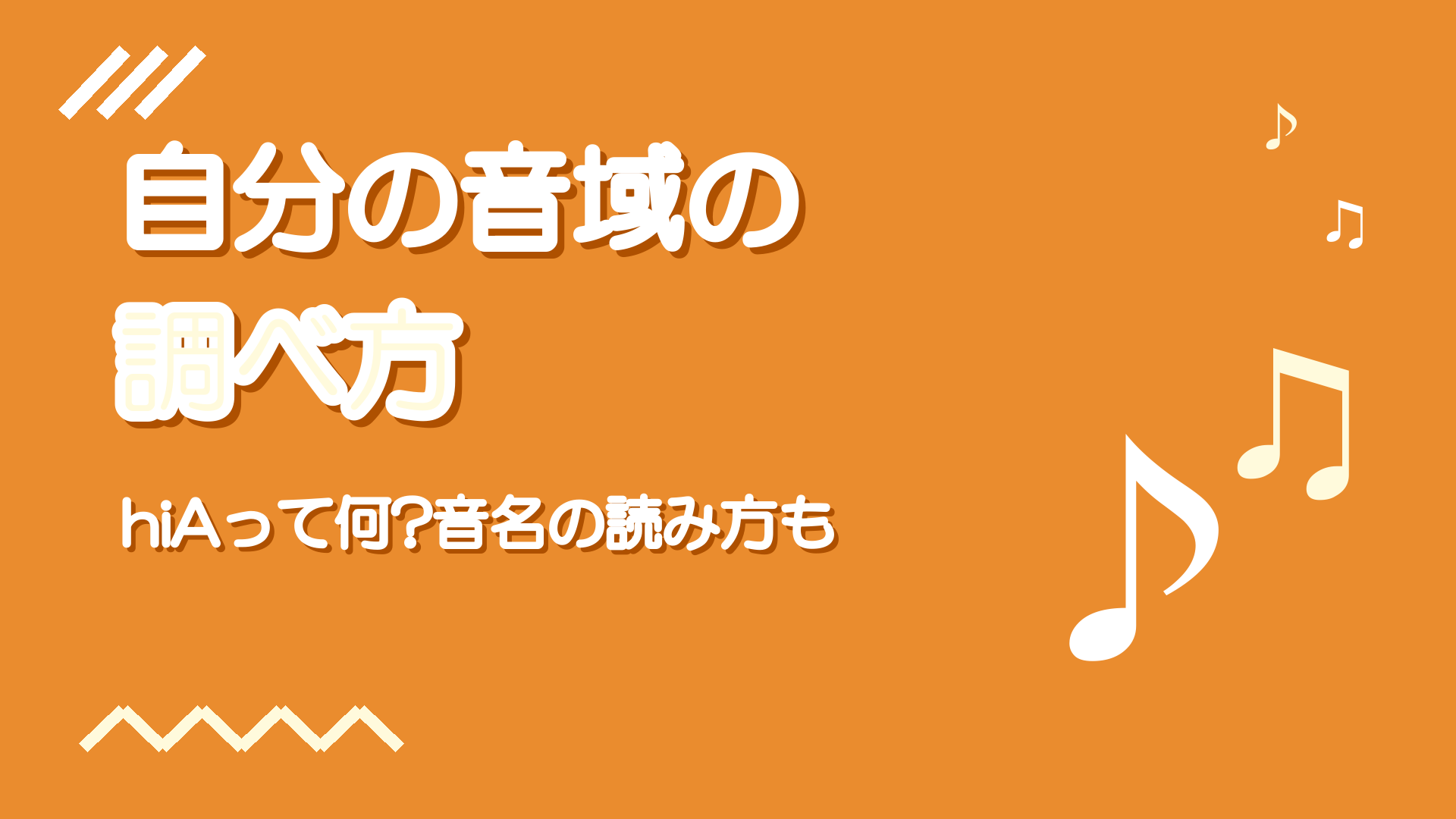 ♡HIA♡様 自分の音域の調べ方・測り方【hiA・mid2Aなど音名表記の読み方つき