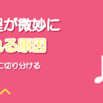 音程が微妙にずれる原因|惜しい歌を「合っている」に変える