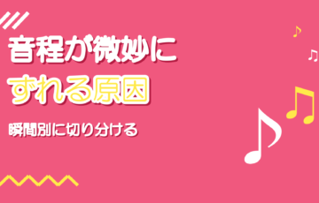 音程が微妙にずれる原因｜惜しい歌を「合っている」に変える