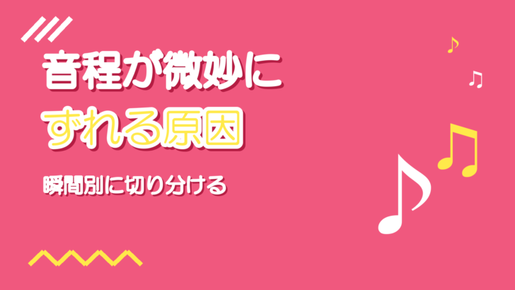 音程が微妙にずれる原因|惜しい歌を「合っている」に変える