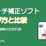 ピッチ補正ソフトの選び方と比較【無料・有料の違いと使い分け】