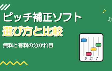 ピッチ補正ソフトの選び方と比較【無料・有料の違いと使い分け】