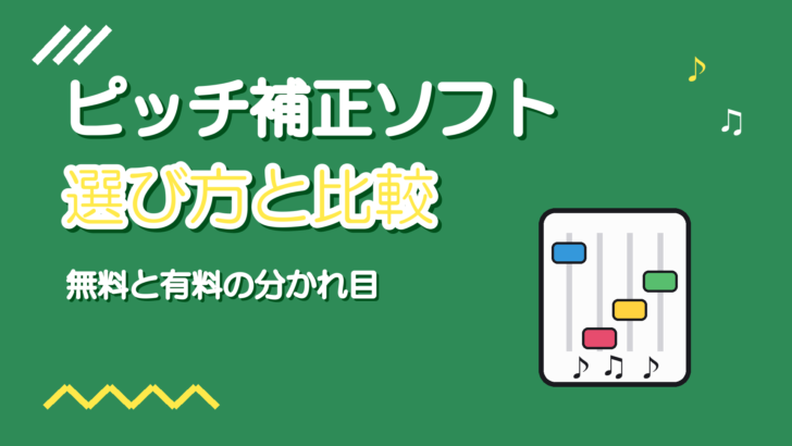 ピッチ補正ソフトの選び方と比較【無料・有料の違いと使い分け】