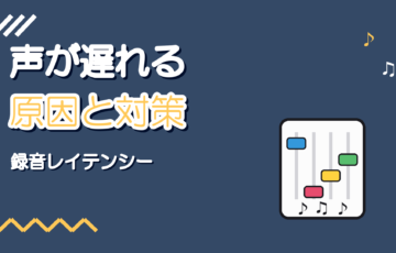 歌ってみた録音で声が遅れる原因と対策【レイテンシー解消】