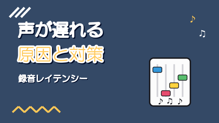歌ってみた録音で声が遅れる原因と対策【レイテンシー解消】