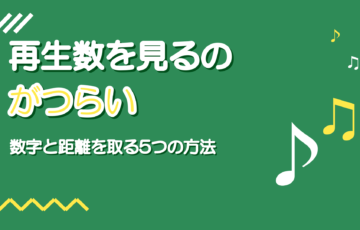 投稿後に再生数を見るのがつらい|数字と距離を取る5つの方法