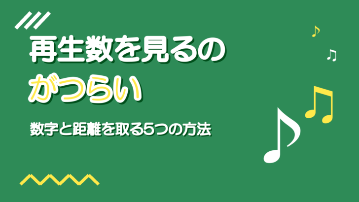 投稿後に再生数を見るのがつらい｜数字と距離を取る5つの方法