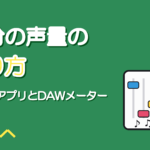 自分の声量の測り方｜dBとDAWのメーターで数値化して比べる