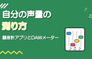 自分の声量の測り方｜dBとDAWのメーターで数値化して比べる
