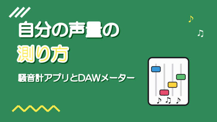 自分の声量の測り方|dBとDAWのメーターで数値化して比べる