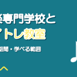音楽専門学校とボイトレ教室の違い|学費・期間・学べる範囲