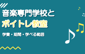 音楽専門学校とボイトレ教室の違い|学費・期間・学べる範囲