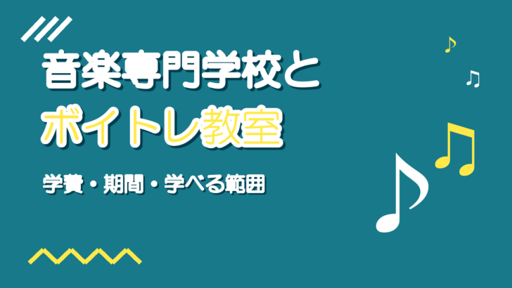 音楽専門学校とボイトレ教室の違い|学費・期間・学べる範囲