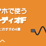 スマホ用オーディオインターフェースの選び方とおすすめ【2026】