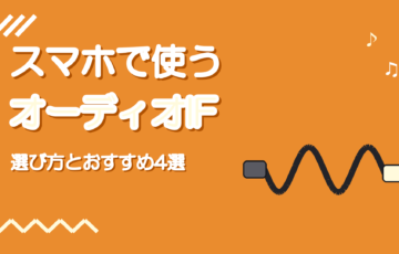 スマホ用オーディオインターフェースの選び方とおすすめ【2026】