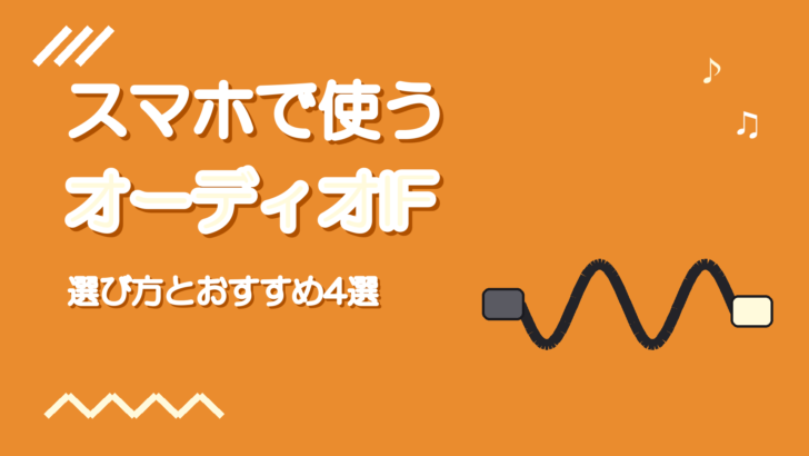 スマホ用オーディオインターフェースの選び方とおすすめ【2026】