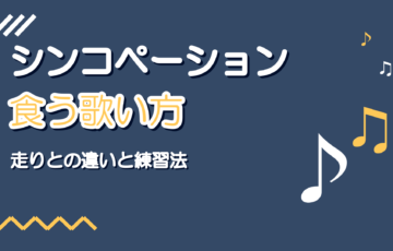 シンコペーション（食う）フレーズの歌い方｜前のめりのコツ