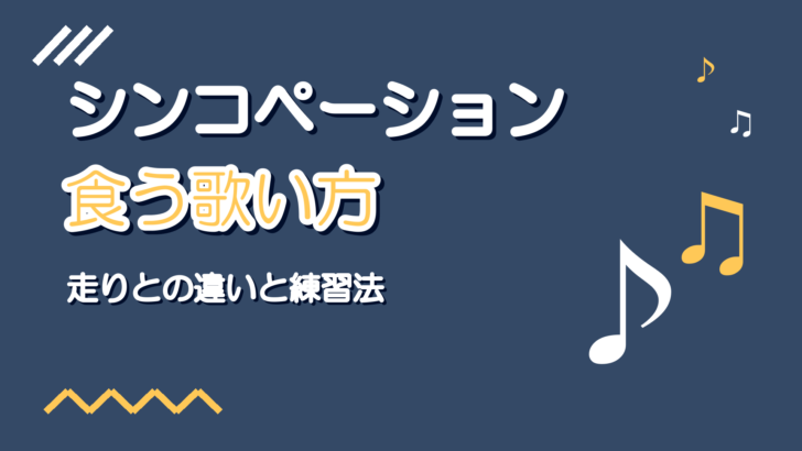 シンコペーション(食う)フレーズの歌い方|前のめりのコツ