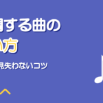 転調する曲の歌い方｜キーが変わっても音程を見失わないコツ